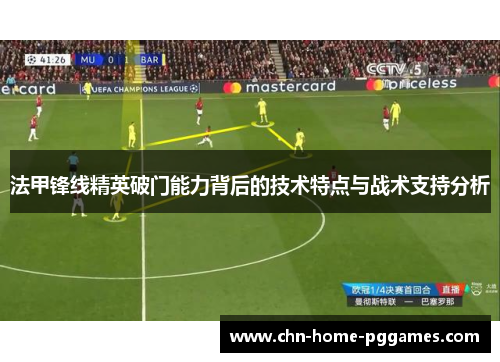 法甲锋线精英破门能力背后的技术特点与战术支持分析