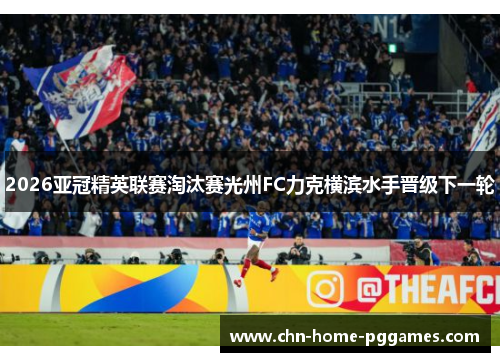 2026亚冠精英联赛淘汰赛光州FC力克横滨水手晋级下一轮