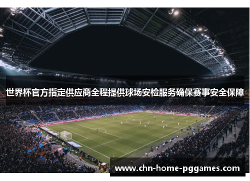 世界杯官方指定供应商全程提供球场安检服务确保赛事安全保障