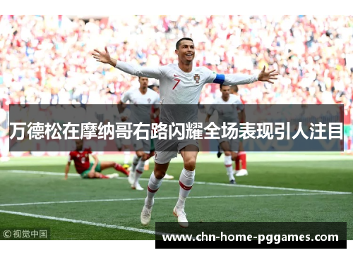 万德松在摩纳哥右路闪耀全场表现引人注目