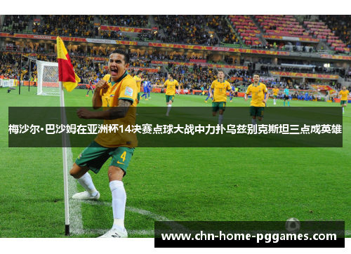 梅沙尔·巴沙姆在亚洲杯14决赛点球大战中力扑乌兹别克斯坦三点成英雄