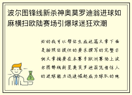 波尔图锋线新杀神奥莫罗迪翁进球如麻横扫欧陆赛场引爆球迷狂欢潮