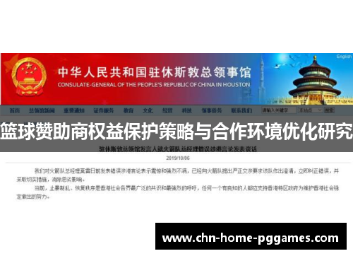 篮球赞助商权益保护策略与合作环境优化研究