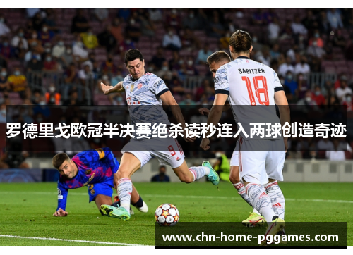 罗德里戈欧冠半决赛绝杀读秒连入两球创造奇迹