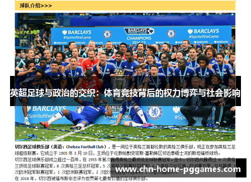 英超足球与政治的交织：体育竞技背后的权力博弈与社会影响