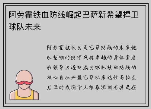 阿劳霍铁血防线崛起巴萨新希望捍卫球队未来 阿劳霍铁血防线崛起巴萨新希望捍卫球队未来
