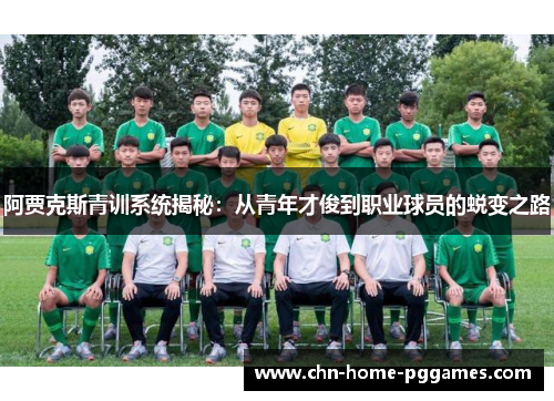 阿贾克斯青训系统揭秘:从青年才俊到职业球员的蜕变之路 阿贾克斯青训系统揭秘:从青年才俊到职业球员的蜕变之路