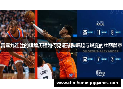 雷霆九连胜的辉煌历程如何见证球队崛起与蜕变的壮丽篇章 雷霆九连胜的辉煌历程如何见证球队崛起与蜕变的壮丽篇章