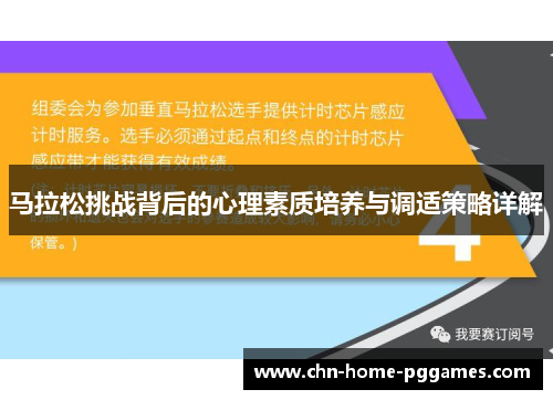 马拉松挑战背后的心理素质培养与调适策略详解 马拉松挑战背后的心理素质培养与调适策略详解