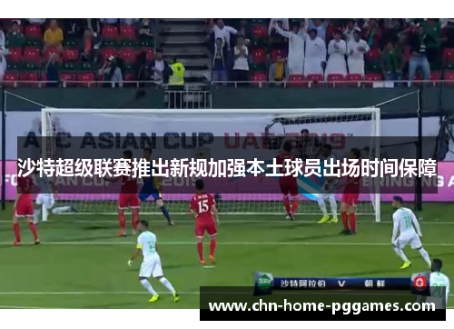 沙特超级联赛推出新规加强本土球员出场时间保障