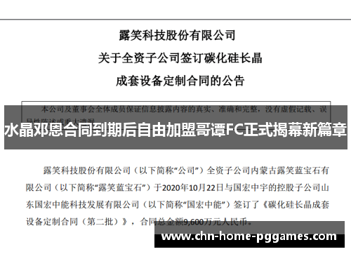 水晶邓恩合同到期后自由加盟哥谭FC正式揭幕新篇章
