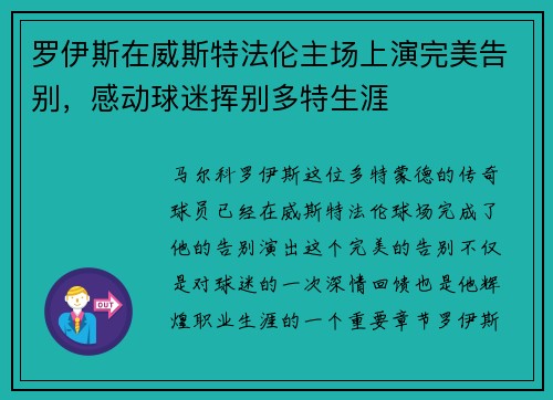 罗伊斯在威斯特法伦主场上演完美告别,感动球迷挥别多特生涯 罗伊斯在威斯特法伦主场上演完美告别,感动球迷挥别多特生涯
