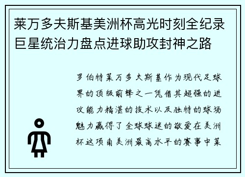 莱万多夫斯基美洲杯高光时刻全纪录巨星统治力盘点进球助攻封神之路