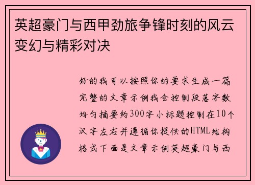 英超豪门与西甲劲旅争锋时刻的风云变幻与精彩对决
