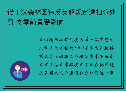 诺丁汉森林因违反英超规定遭扣分处罚 赛季前景受影响