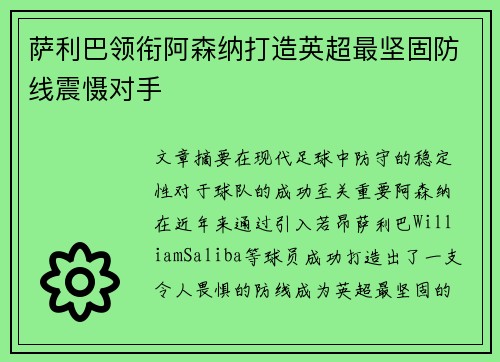 萨利巴领衔阿森纳打造英超最坚固防线震慑对手 萨利巴领衔阿森纳打造英超最坚固防线震慑对手