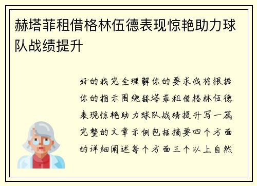 赫塔菲租借格林伍德表现惊艳助力球队战绩提升 赫塔菲租借格林伍德表现惊艳助力球队战绩提升