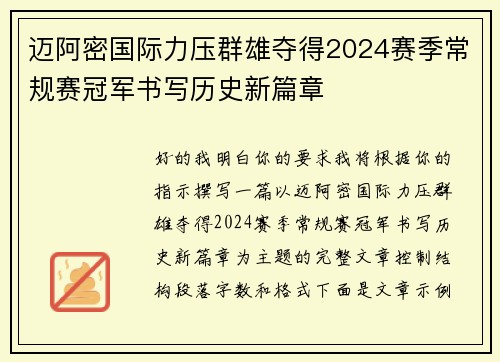 迈阿密国际力压群雄夺得2024赛季常规赛冠军书写历史新篇章