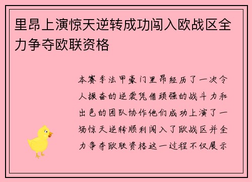里昂上演惊天逆转成功闯入欧战区全力争夺欧联资格 里昂上演惊天逆转成功闯入欧战区全力争夺欧联资格
