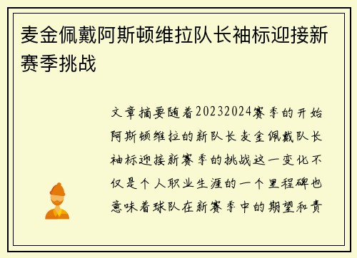 麦金佩戴阿斯顿维拉队长袖标迎接新赛季挑战