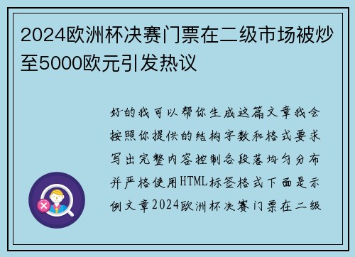 2024欧洲杯决赛门票在二级市场被炒至5000欧元引发热议