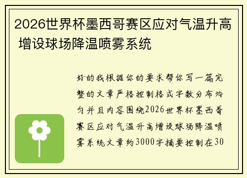 2026世界杯墨西哥赛区应对气温升高 增设球场降温喷雾系统 2026世界杯墨西哥赛区应对气温升高 增设球场降温喷雾系统