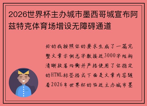 2026世界杯主办城市墨西哥城宣布阿兹特克体育场增设无障碍通道