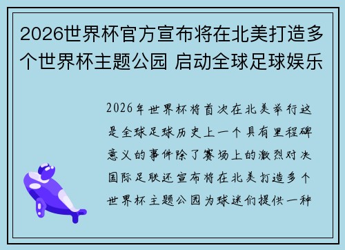 2026世界杯官方宣布将在北美打造多个世界杯主题公园 启动全球足球娱乐新纪元