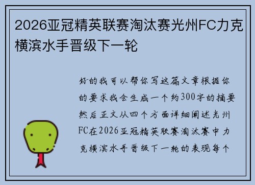 2026亚冠精英联赛淘汰赛光州FC力克横滨水手晋级下一轮