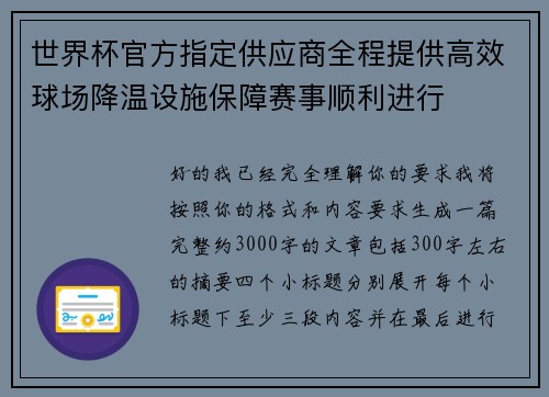 世界杯官方指定供应商全程提供高效球场降温设施保障赛事顺利进行