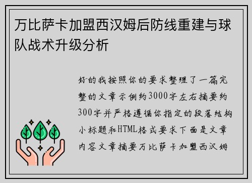 万比萨卡加盟西汉姆后防线重建与球队战术升级分析
