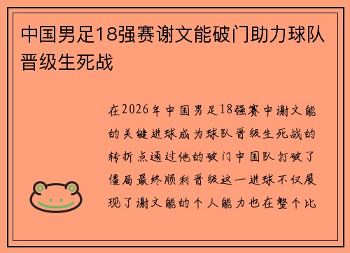 中国男足18强赛谢文能破门助力球队晋级生死战 中国男足18强赛谢文能破门助力球队晋级生死战