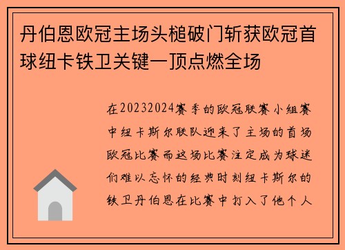 丹伯恩欧冠主场头槌破门斩获欧冠首球纽卡铁卫关键一顶点燃全场 丹伯恩欧冠主场头槌破门斩获欧冠首球纽卡铁卫关键一顶点燃全场