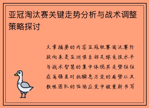 亚冠淘汰赛关键走势分析与战术调整策略探讨 亚冠淘汰赛关键走势分析与战术调整策略探讨
