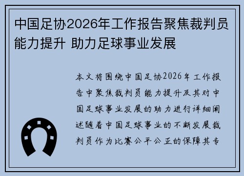中国足协2026年工作报告聚焦裁判员能力提升 助力足球事业发展 中国足协2026年工作报告聚焦裁判员能力提升 助力足球事业发展