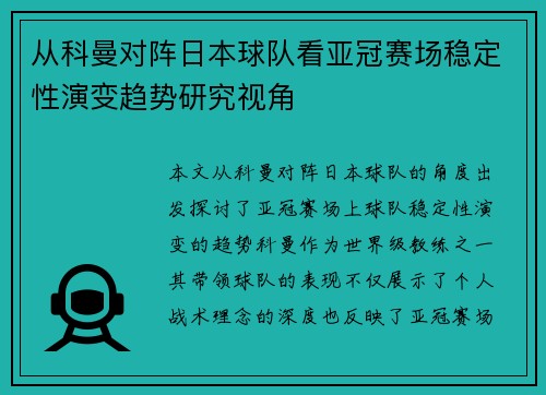 从科曼对阵日本球队看亚冠赛场稳定性演变趋势研究视角 从科曼对阵日本球队看亚冠赛场稳定性演变趋势研究视角