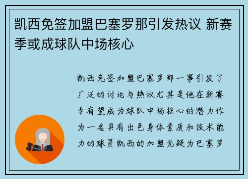 凯西免签加盟巴塞罗那引发热议 新赛季或成球队中场核心 凯西免签加盟巴塞罗那引发热议 新赛季或成球队中场核心