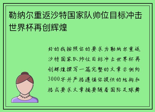 勒纳尔重返沙特国家队帅位目标冲击世界杯再创辉煌 勒纳尔重返沙特国家队帅位目标冲击世界杯再创辉煌