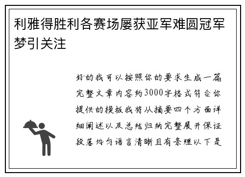 利雅得胜利各赛场屡获亚军难圆冠军梦引关注 利雅得胜利各赛场屡获亚军难圆冠军梦引关注