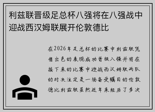 利兹联晋级足总杯八强将在八强战中迎战西汉姆联展开伦敦德比 利兹联晋级足总杯八强将在八强战中迎战西汉姆联展开伦敦德比