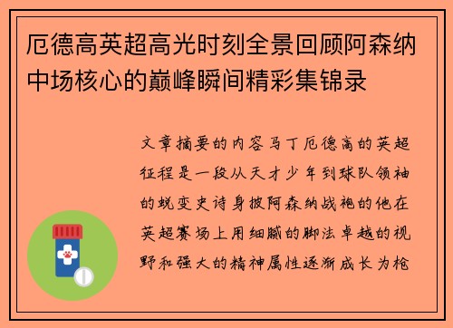 厄德高英超高光时刻全景回顾阿森纳中场核心的巅峰瞬间精彩集锦录 厄德高英超高光时刻全景回顾阿森纳中场核心的巅峰瞬间精彩集锦录
