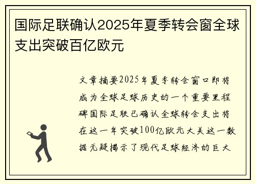 国际足联确认2025年夏季转会窗全球支出突破百亿欧元 国际足联确认2025年夏季转会窗全球支出突破百亿欧元