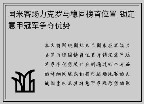国米客场力克罗马稳固榜首位置 锁定意甲冠军争夺优势 国米客场力克罗马稳固榜首位置 锁定意甲冠军争夺优势