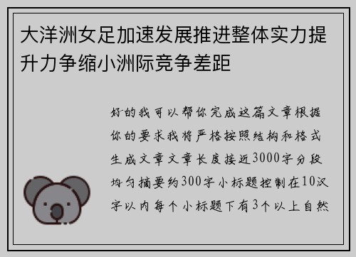 大洋洲女足加速发展推进整体实力提升力争缩小洲际竞争差距 大洋洲女足加速发展推进整体实力提升力争缩小洲际竞争差距