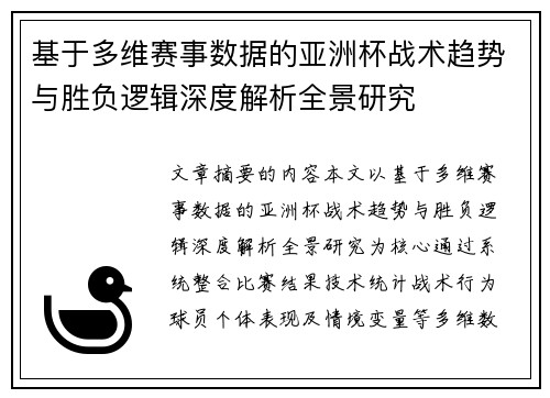 基于多维赛事数据的亚洲杯战术趋势与胜负逻辑深度解析全景研究 基于多维赛事数据的亚洲杯战术趋势与胜负逻辑深度解析全景研究