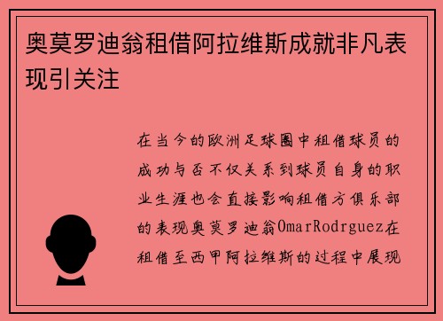 奥莫罗迪翁租借阿拉维斯成就非凡表现引关注 奥莫罗迪翁租借阿拉维斯成就非凡表现引关注