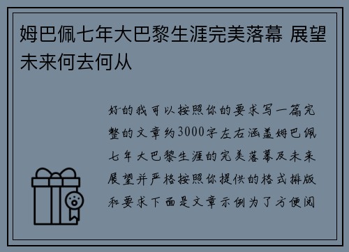 姆巴佩七年大巴黎生涯完美落幕 展望未来何去何从 姆巴佩七年大巴黎生涯完美落幕 展望未来何去何从