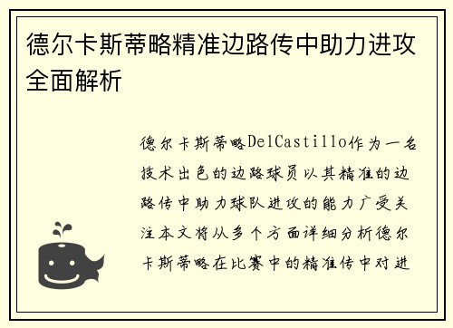 德尔卡斯蒂略精准边路传中助力进攻全面解析 德尔卡斯蒂略精准边路传中助力进攻全面解析