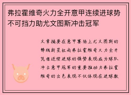 弗拉霍维奇火力全开意甲连续进球势不可挡力助尤文图斯冲击冠军