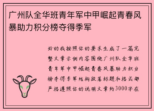 广州队全华班青年军中甲崛起青春风暴助力积分榜夺得季军 广州队全华班青年军中甲崛起青春风暴助力积分榜夺得季军